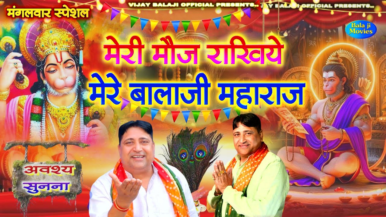 #मंगलवार स्पेशल -- मेरी मौज राखिये मेरे बालाजी महाराज | Narender Kaushik | Balaji Hiiits