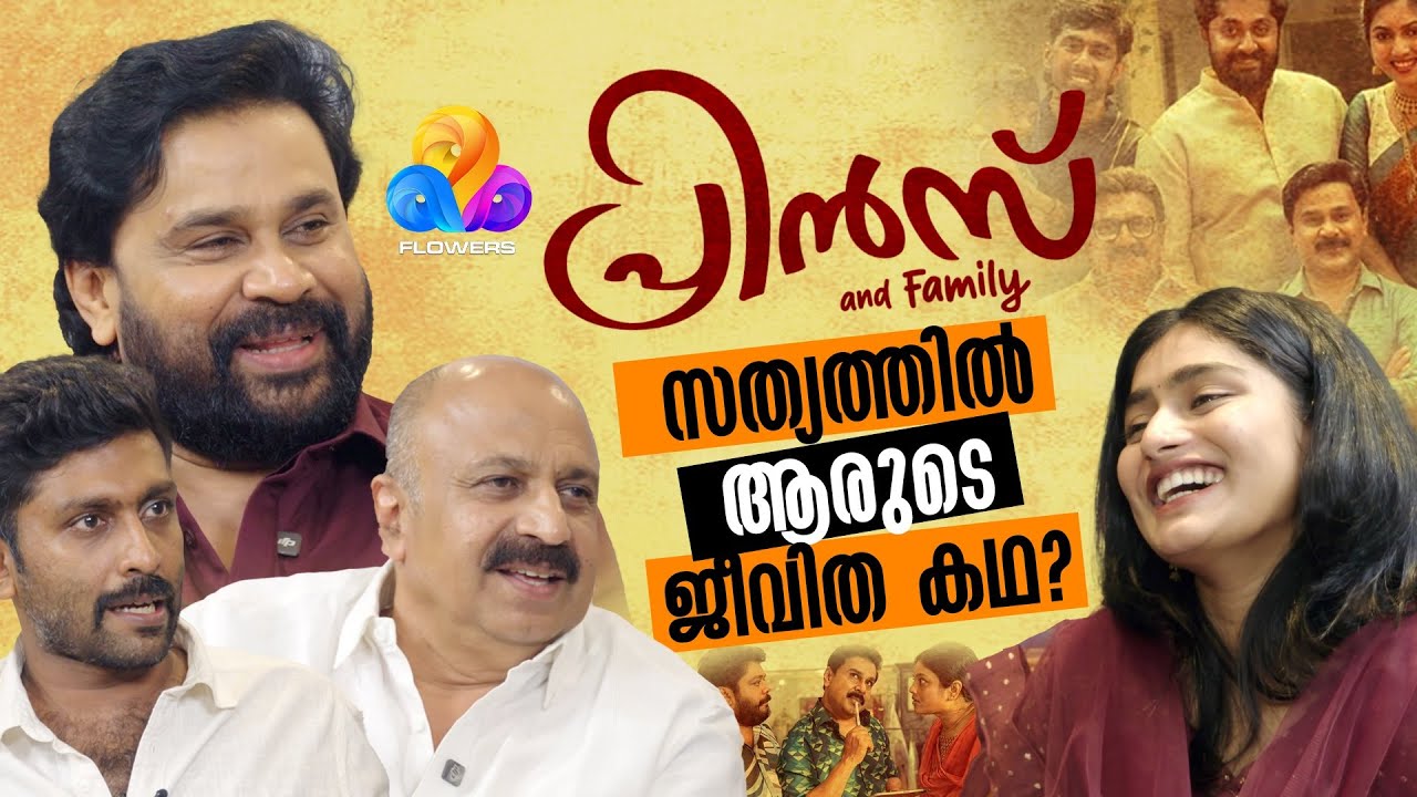 സിദ്ദിഖ്- ദിലീപ് കൂട്ടുകെട്ടിന്റെ രസതന്ത്രത്തിന് പിന്നിലെന്ത് ? | Prince and Family