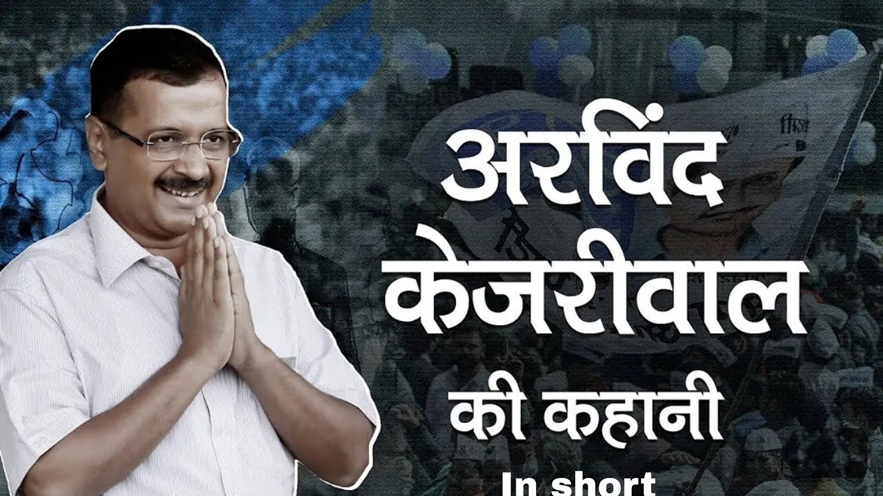 Story of arvind kejriwal & why his arrested | short story  @thefactor069