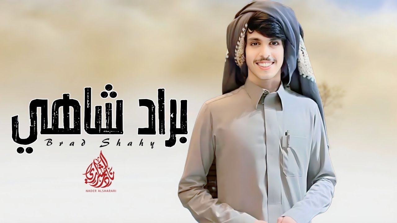 براد شاهي - نادر الشراري (حصرياً)｜2025