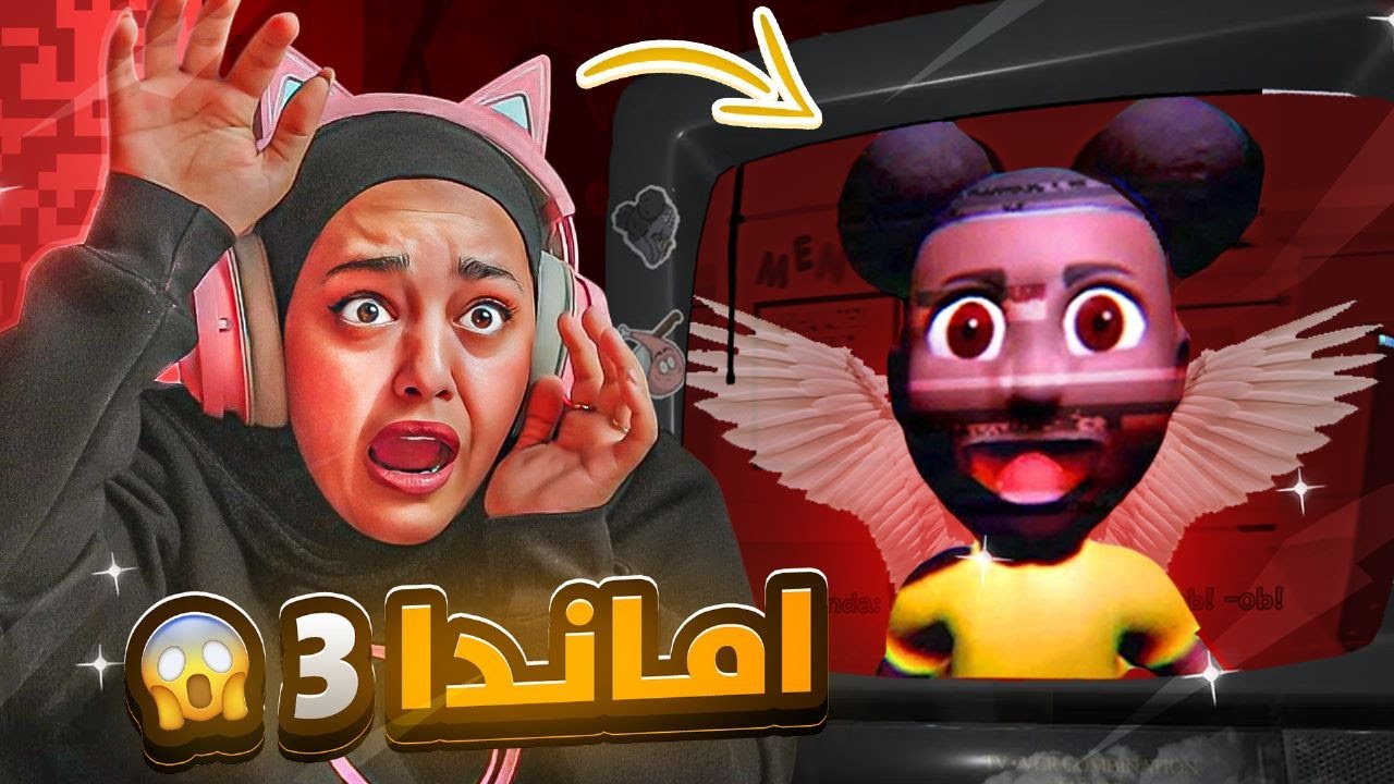 اماندا الجزء الثالث | amanda 3