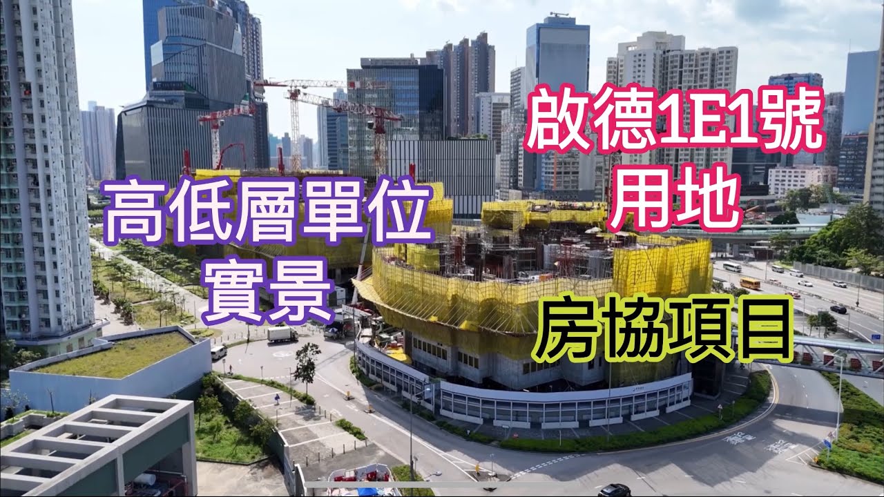 （啟德1E1號用地）高低層單位實景／房協／啟晴邨／The Twins ／Airside ／啟德車站廣場一至二期／￼啟德體育園／協調道／天璽·天￼￼