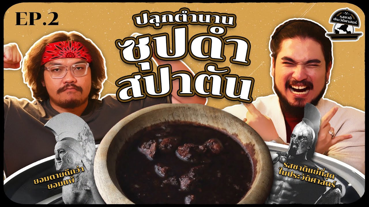 ปลุกตำนานซุปดำ หนึ่งในอาหารที่แย่ที่สุดในประวัติศาสตร์โลก | รสชาติประวัติศาสตร์ EP02