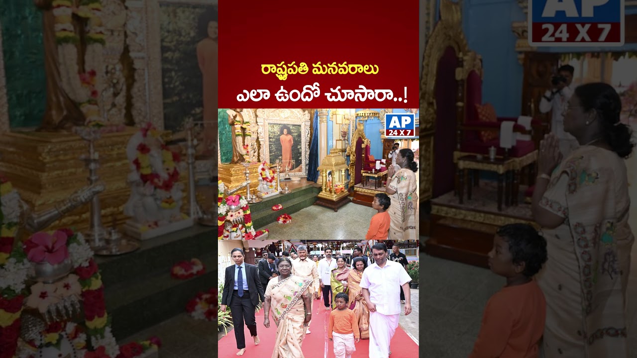 రాష్ట్రపతి మనవరాలు ఎలా ఉందో చూసారా..!  Droupadi Murmu President's granddaughter looks?!t  Ap24x7