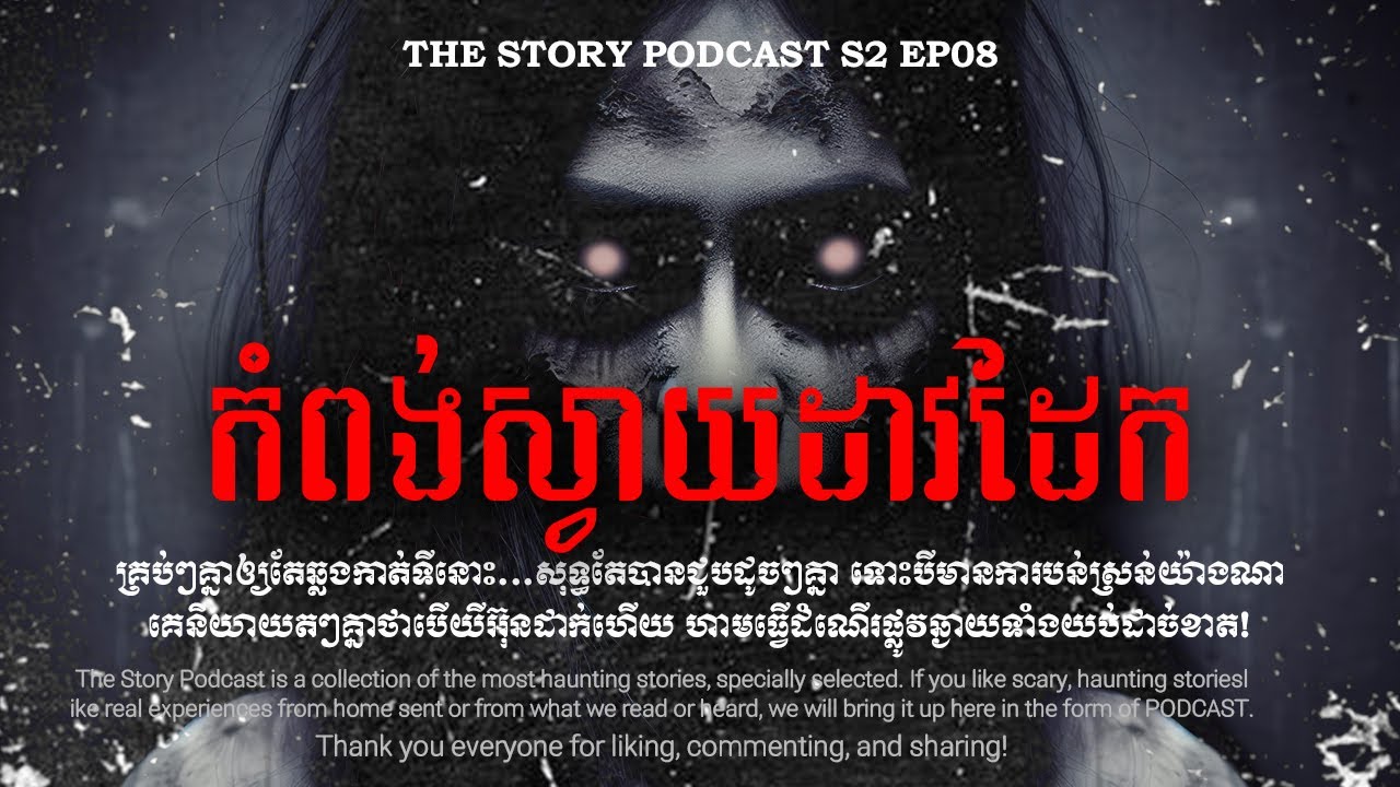 ជិះទ្បានថ្មីទៅលាបំនន់...បែរជាវង្វេងនៅកំពង់ស្វាយដាវដែក | THE STORY PODCAST S2 E8 | #ស្តាប់រឿងមុនគេង