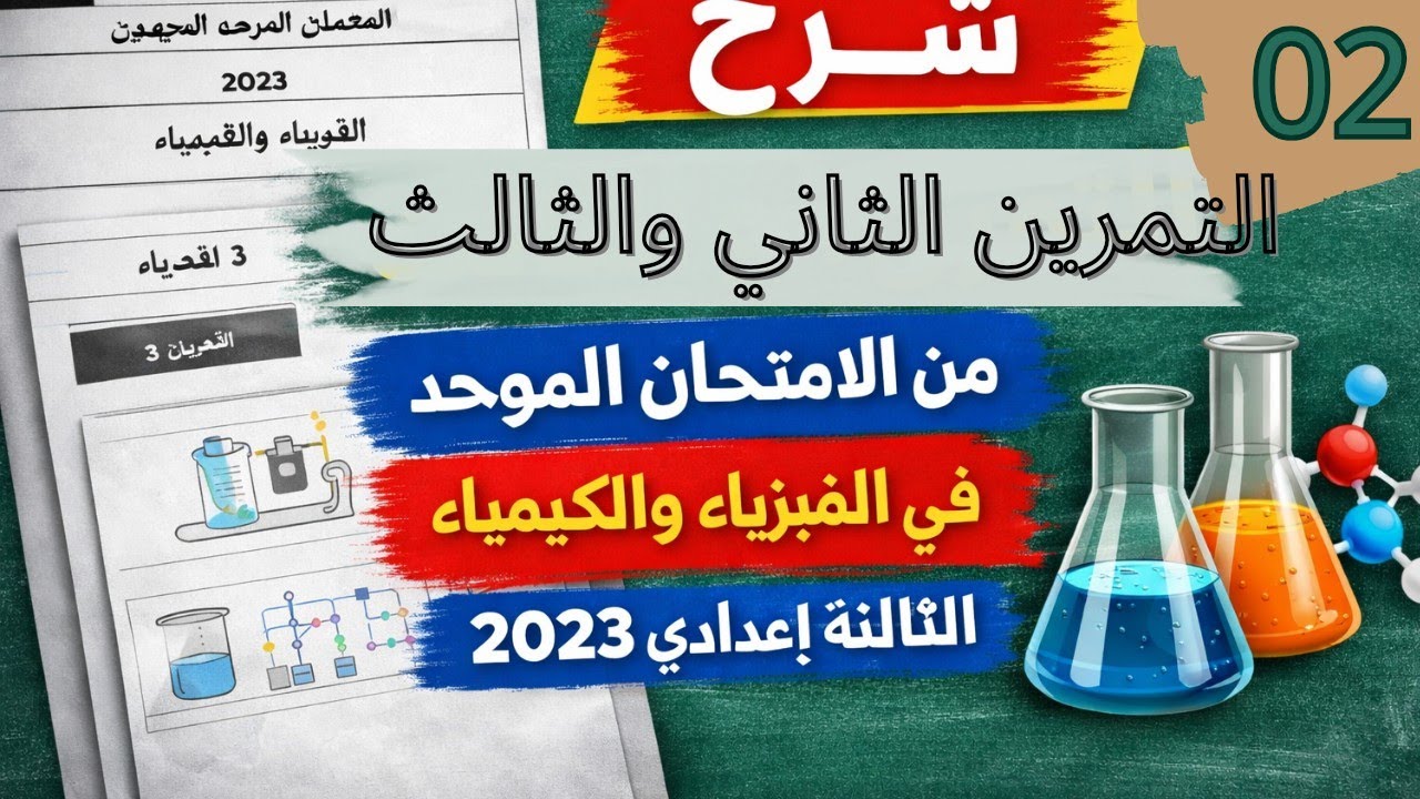 Correction des exercices 2 et 3 de l'examen local de physique - chimie 2023