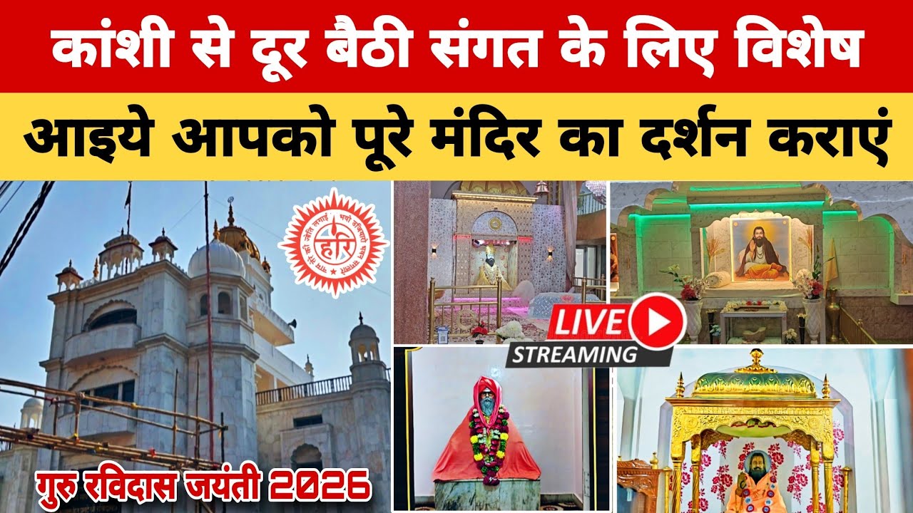 आइये आपको पूरे मंदिर का दर्शन कराएं || जन्म अस्थान मंदिर कांशी || Ravidas Jayanti 2026