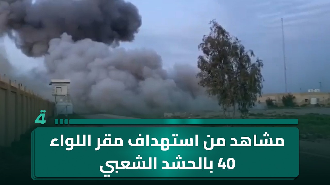 مشاهد من استهداف مقر اللواء 40 بالحشد الشعبي جنوب الموصل