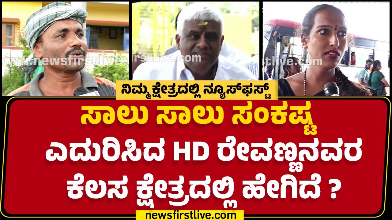 Holenarasipura ಕ್ಷೇತ್ರದಿಂದ ನ್ಯೂಸ್​ಫಸ್ಟ್ ಗ್ರೌಂಡ್ ರಿಪೋರ್ಟ್​ | HD Revanna |Nimma Kshetradalli Newsfirst