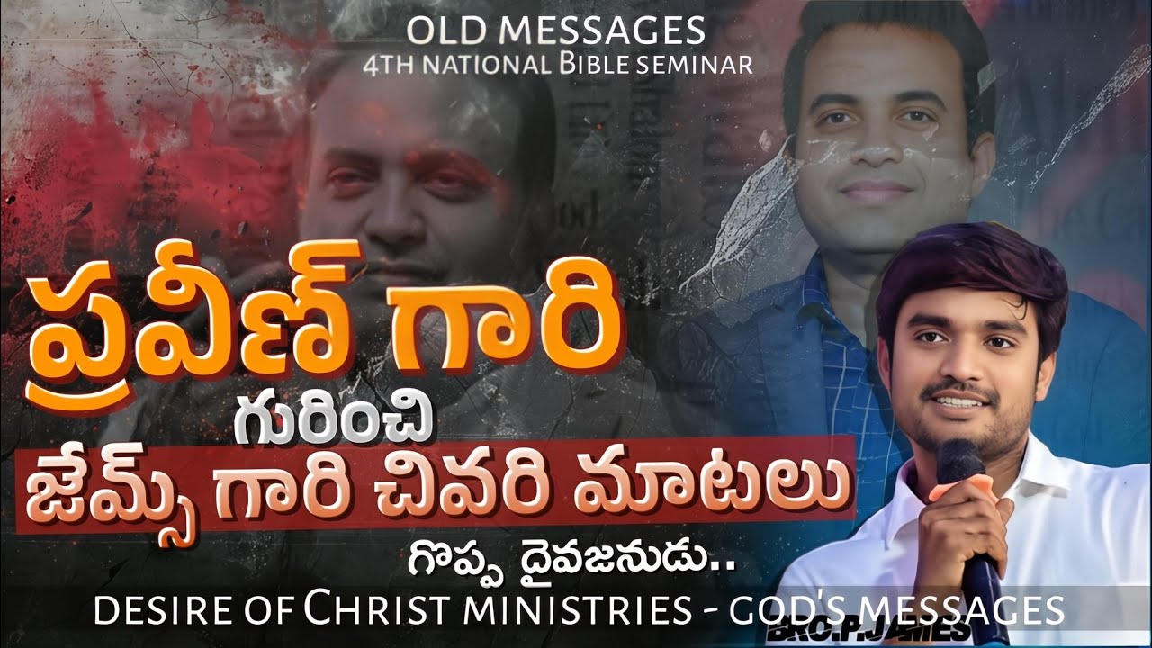 ప్రవీణ్ గారి ఊరించి, జేమ్స్ గారి మాటల్లో.! గొప్ప దైవజనుడు.! Praveen Anna|| James||