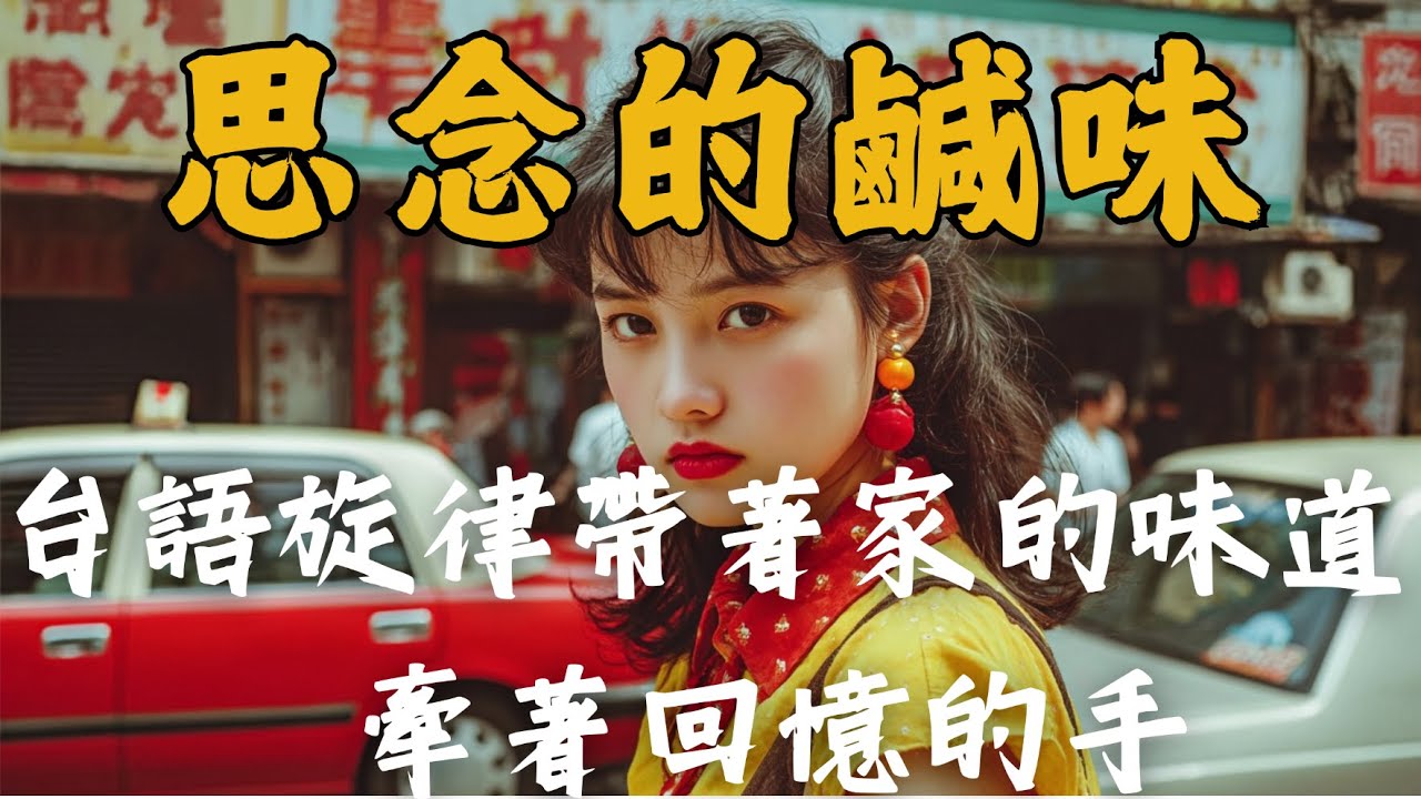 《 台語旋律帶著家的味道，牽著回憶的手》10首原創台語情歌｜煙嗓 × 暖心 × 陪伴系｜Full Album｜Hokkien
