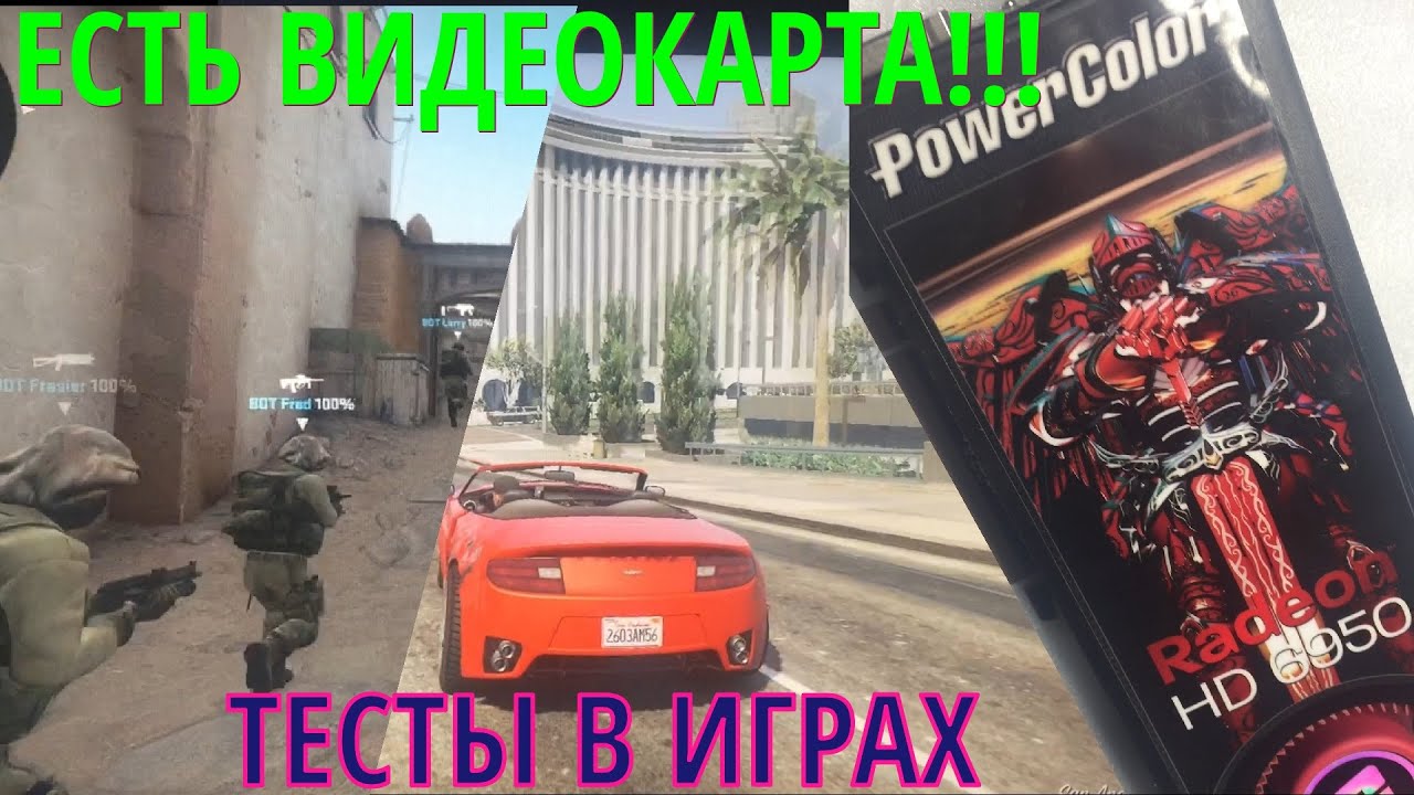 Прокачка видяхи Радеон 6950 - ТЕСТЫ В ИГРАХ!