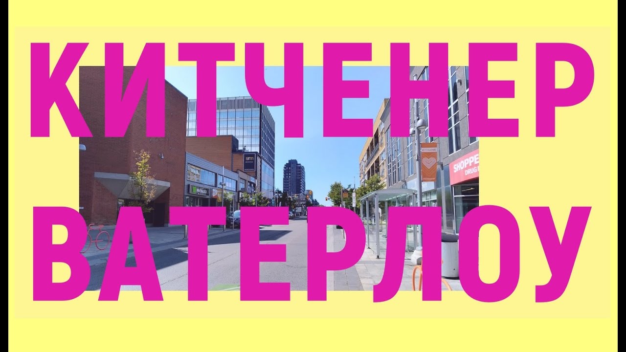 Китченер-Ватерлоу, Онтарио. Прогулка- экскурсия по King Street