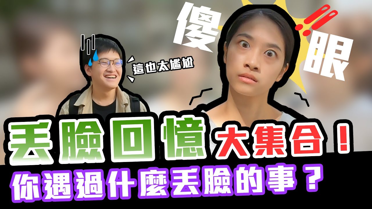 大學生丟臉史大公開！打招呼拍錯人、打工說錯話 丟臉到想挖洞！ft.@laliao517 @KiyomiSyuan ｜大學議題街訪 | 【鬧編出任務#65】#校園街訪 #台藝大