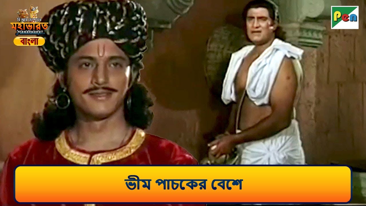 ভীম পাচকের বেশে | Mahabharat Scene (মহাভারত) | B R Chopra | Pen Bengali
