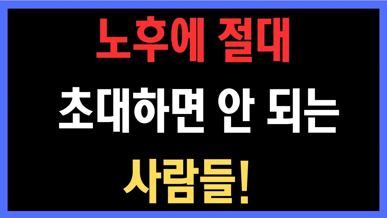 집안 갈등의 시작 – 노후에 절대 초대하면 안 되는 사람들!