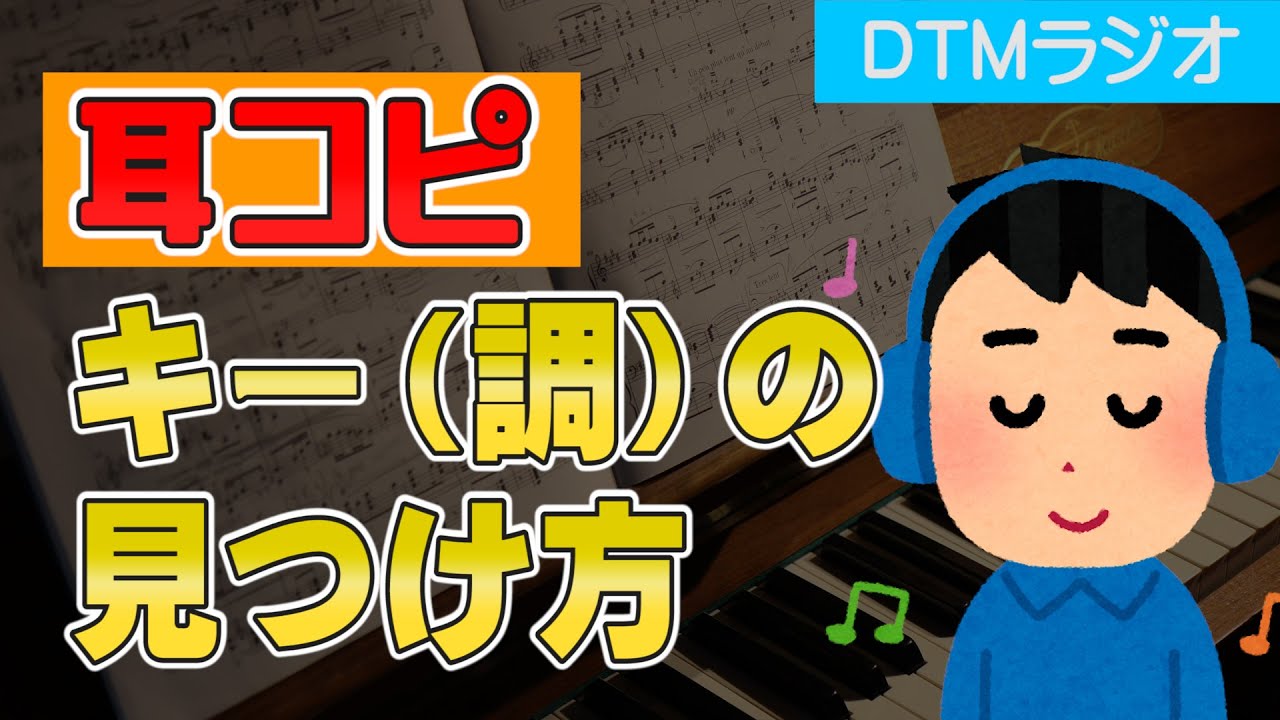 【DTM】耳コピしてる曲のキー（調）を見つける方法