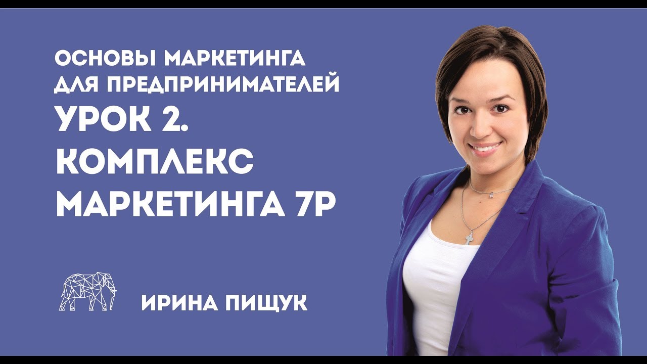Основы маркетинга. Урок 2 из 10. Комплекс маркетинга 4P и 7P