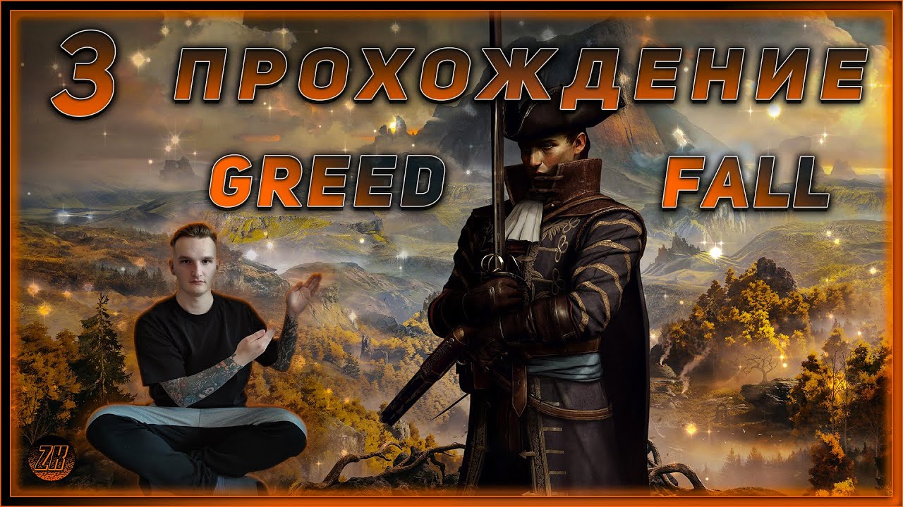 Прохождение - GreedFall - [3]. #ZombieKostya #Magadan #GF