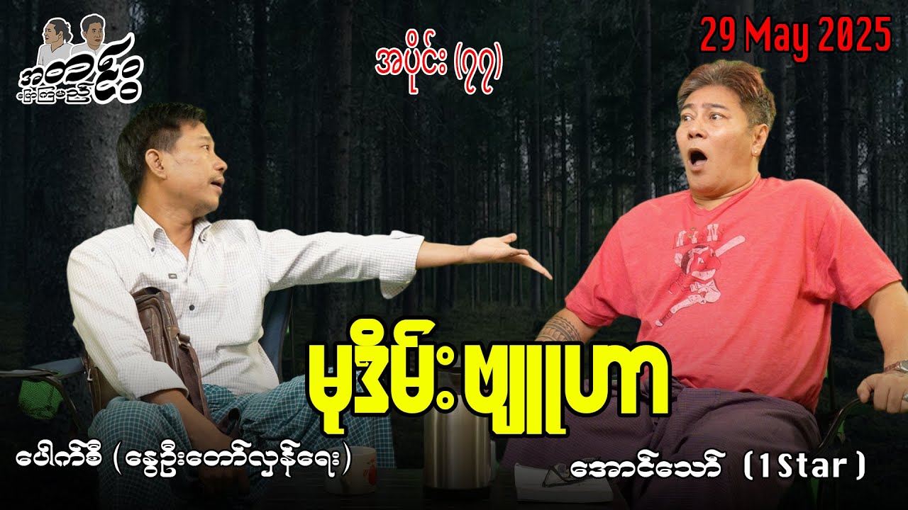 မုဒိမ်း ဗျူဟာ / အပိုင်း(၇၇) #အတင်းပြောကြမည် #အောင်သော် #pouksi #revolution