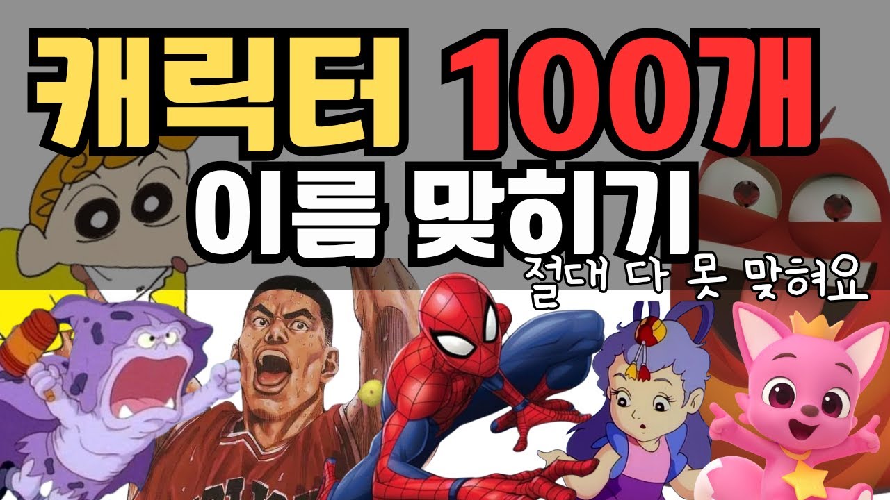 절대 다 맞힐 수 없는 캐릭터 퀴즈 (😁캐릭터 좋아하면 80명은 맞힐걸? 하지만 100점은 어려울거야....🤭🤭🤭) ❤캐릭터 퀴즈