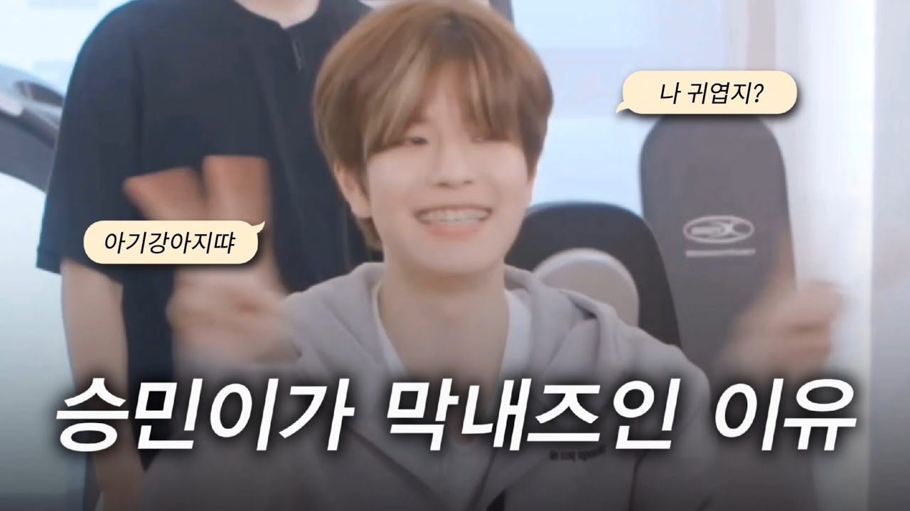 승민이가 막내즈인 이유