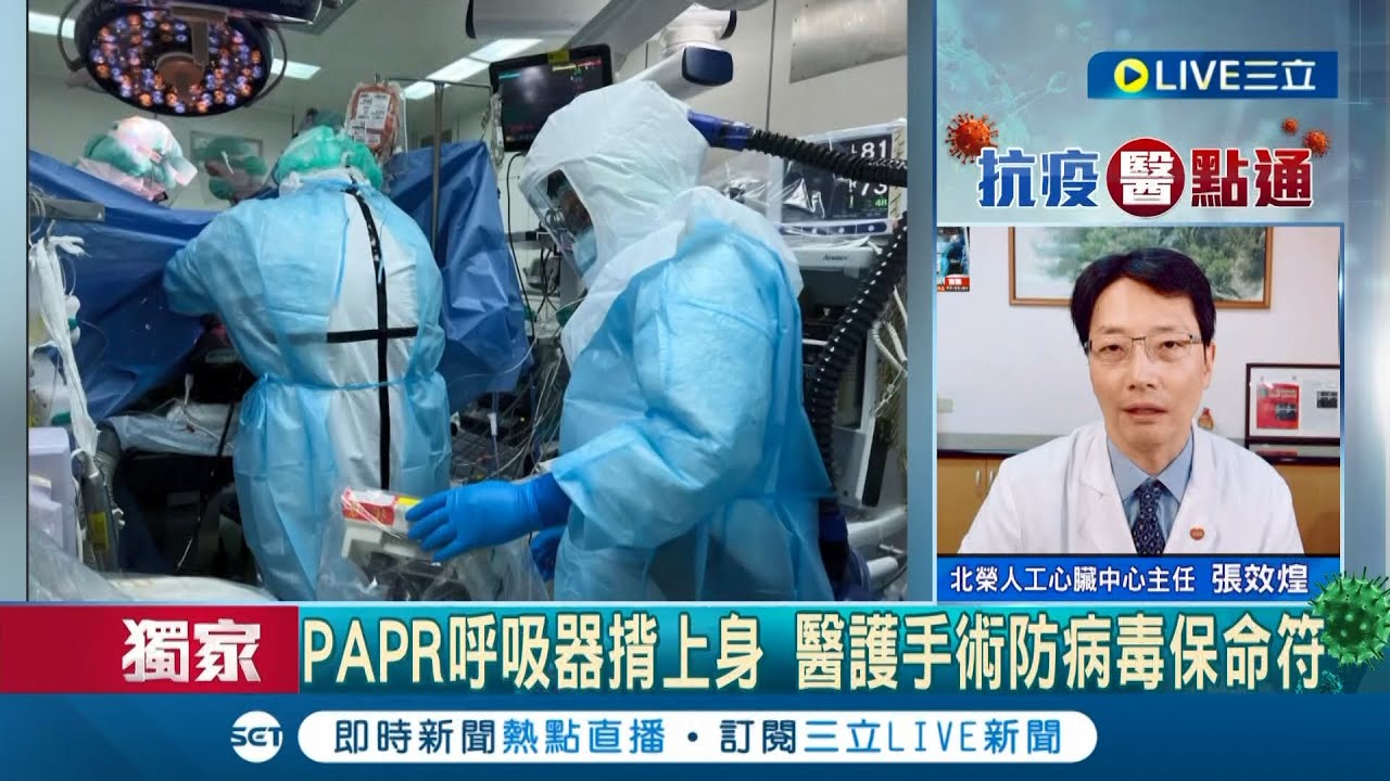 裝備穿脫得花上一個小時! 直擊手術室超高級防疫 醫護人員包緊緊揮汗開刀