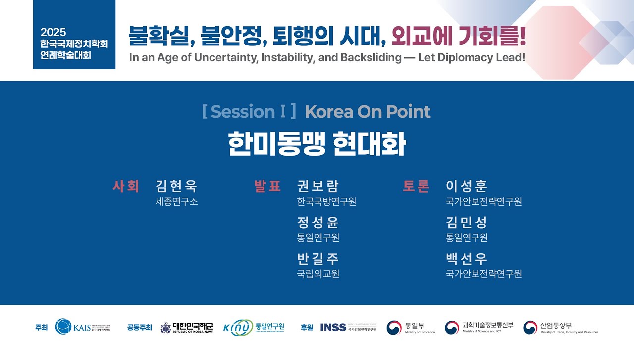 [한국국제정치학회] 2025 연례학술대회(2025.12.11.)_Korea On Point