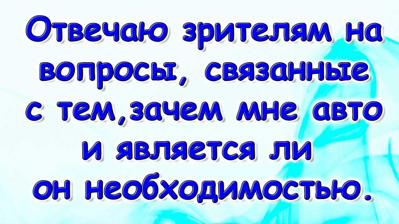 Ответы на вопросы зрителей. Машина. Работа. (11.25г.) Семья Бровченко.