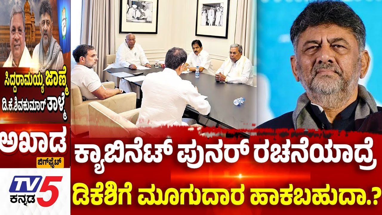 TV5 AKHADA:ಕ್ಯಾಬಿನೆಟ್​​​ ಪುನರ್​​​ ರಚನೆಯಾದ್ರೆ ಡಿಕೆಶಿಗೆ ಮೂಗುದಾರ ಹಾಕಬಹುದಾ.? DK Brothers Vs Rahul Gandhi