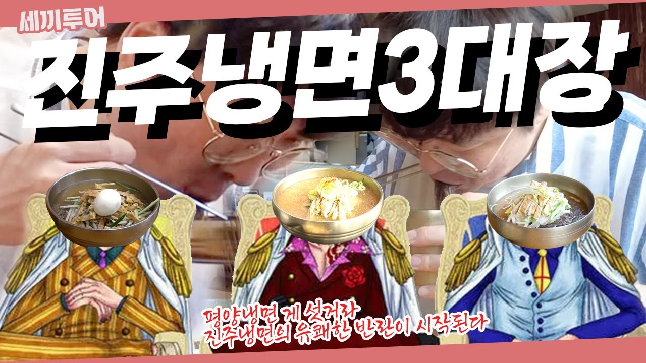 평양냉면 뺨 후려 갈기는 진주냉면 맛집으로 유명한 하3옥 (하연옥, 하주옥, 하면옥) 투어를 다녀왔습니다.