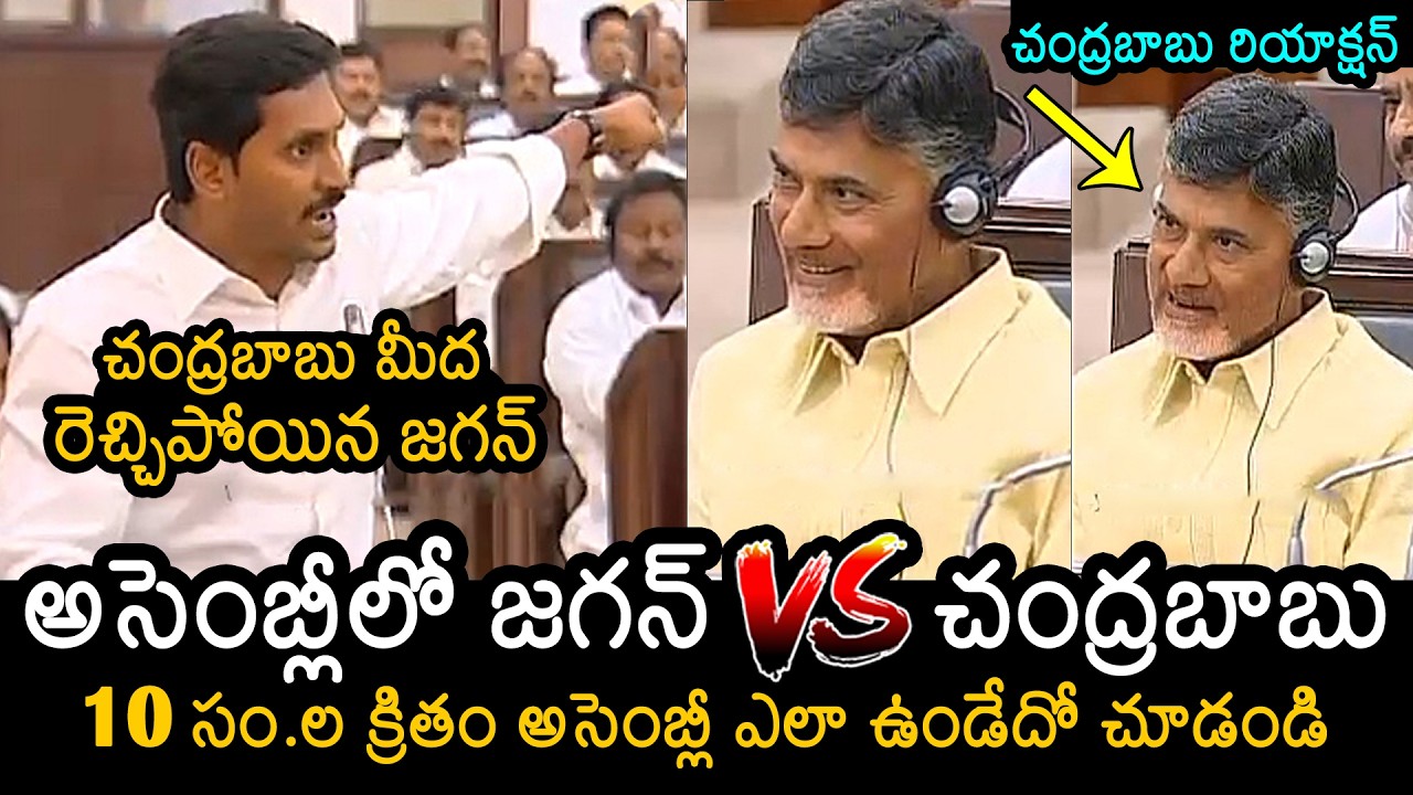 CM Chandrababu vs YS Jagan in Assembly | YS Jagan Assembly Speech | TDP vs YCP | News Buzz