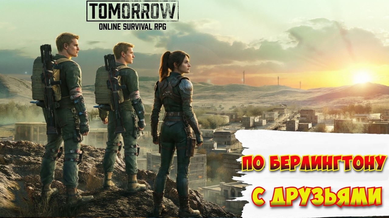 Tomorrow /Берлингтон / Гуляем с друзьями)