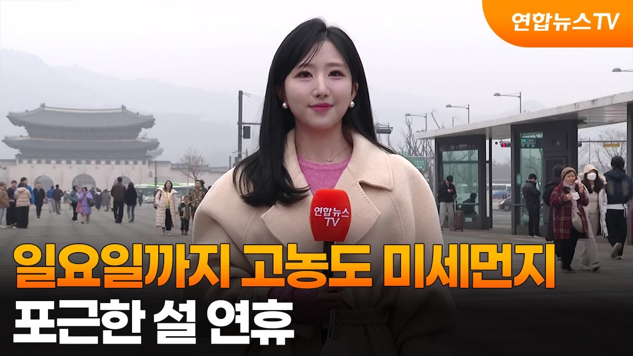 [날씨] 일요일까지 고농도 미세먼지…포근한 설 연휴 / 연합뉴스TV (YonhapnewsTV)