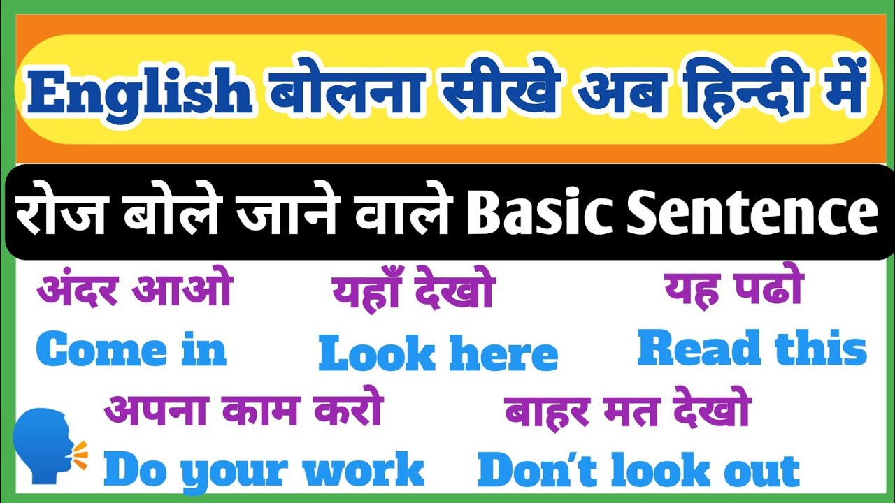 अंग्रेजी बोलने का आसान तरीका | English bolna kaise sikhe | Daily use short sentences in Hindi