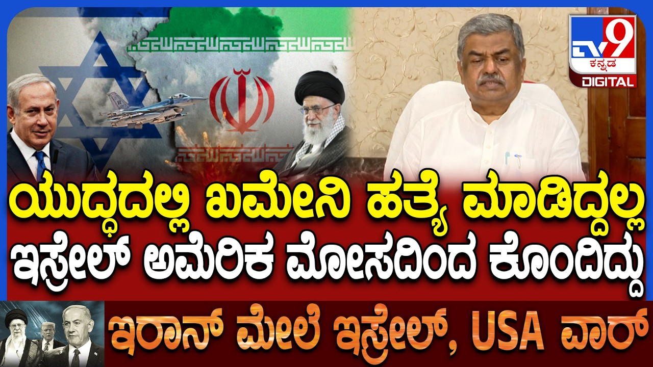 Israel Iran war: ಖಮೇನಿಯನ್ನ ಮೋಸದಿಂದ ಹತ್ಯೆ ಮಾಡವ್ರೆ ಎಂದ ಕಾಂಗ್ರೆಸ್ ನಾಯಕ BK ಹರಿಪ್ರಸಾದ್ | #TV9D