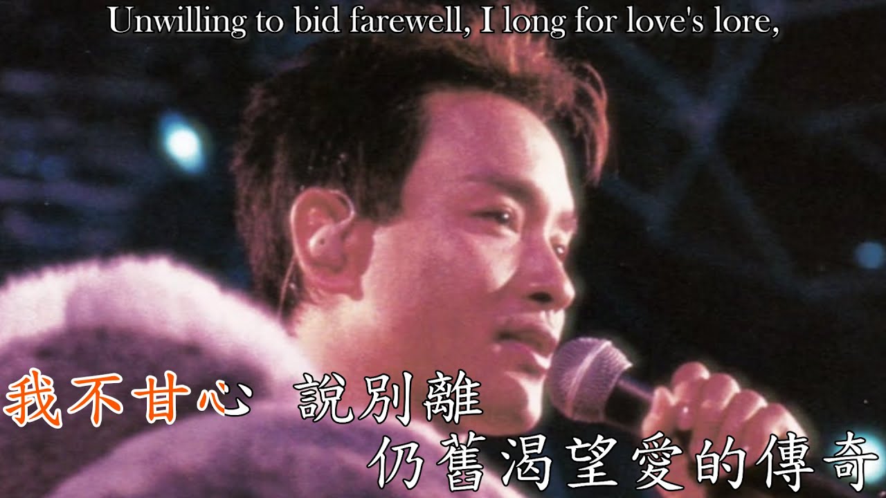 【必聽經典！】今生今世 In My Lifetime - 張國榮 Leslie Cheung | 中文歌詞/English Lyrics