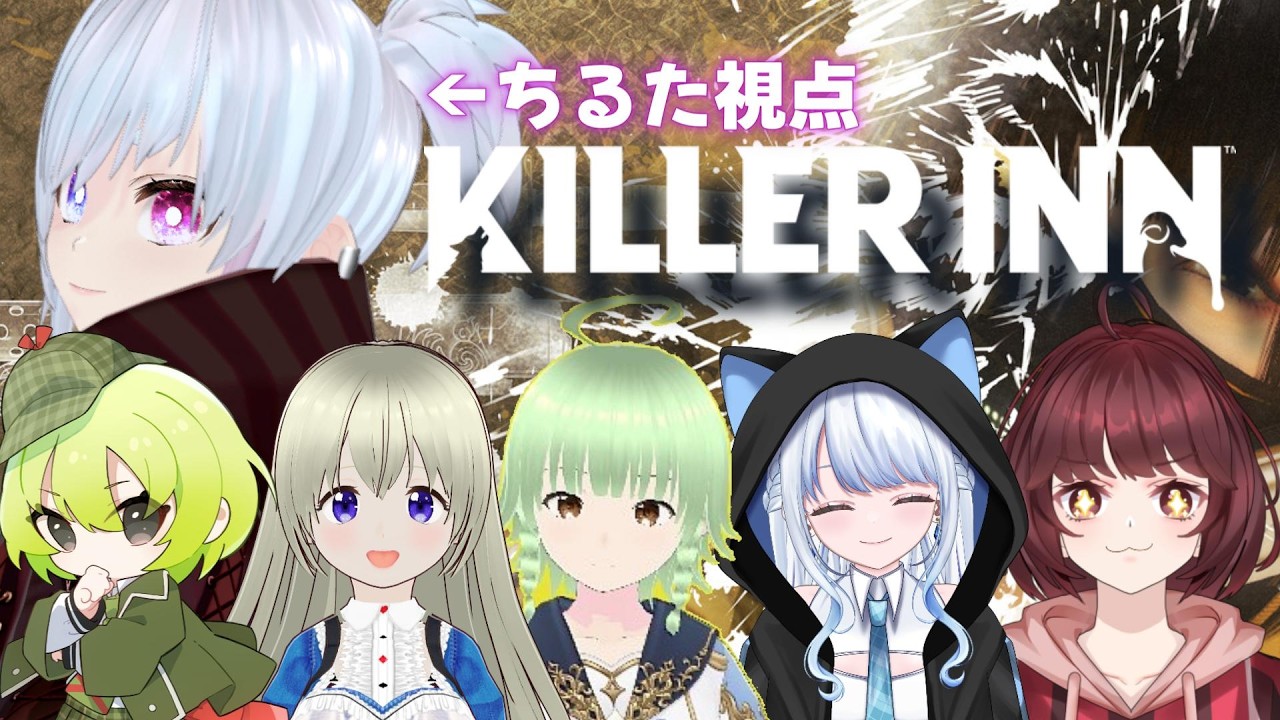 【#KILLERINN】スクエニ新作人狼ゲームをコラボで！KILLER INN【#ちるたch / #個人Vtuber / #初見歓迎 / #コラボ 】