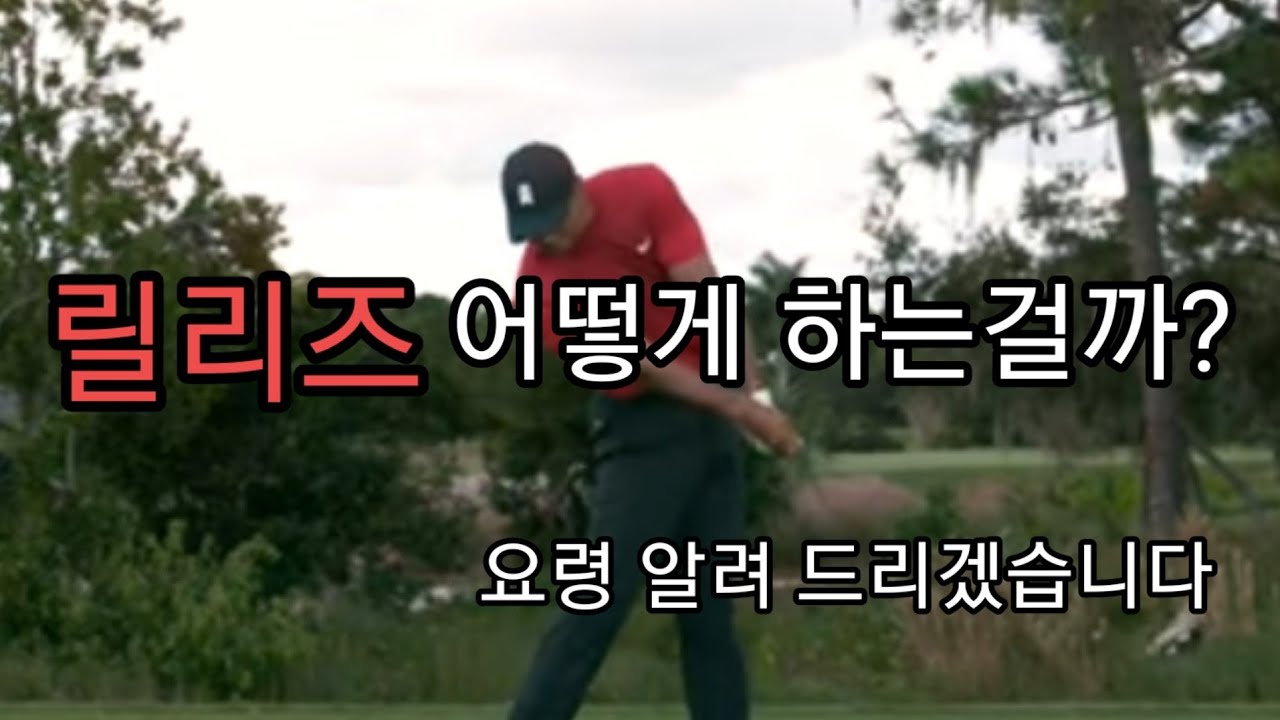 골프 릴리즈 힘빼기 강한 임팩트 어떻게 하는걸까? 알려드릴게요 영상 봐주세요!