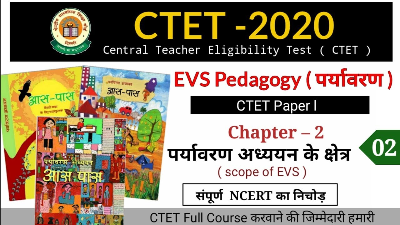 EVS Pedagogy || Chapter- 2 पर्यावरण अध्ययन के क्षेत्र  || संपूर्ण NCERT का निचोड़
