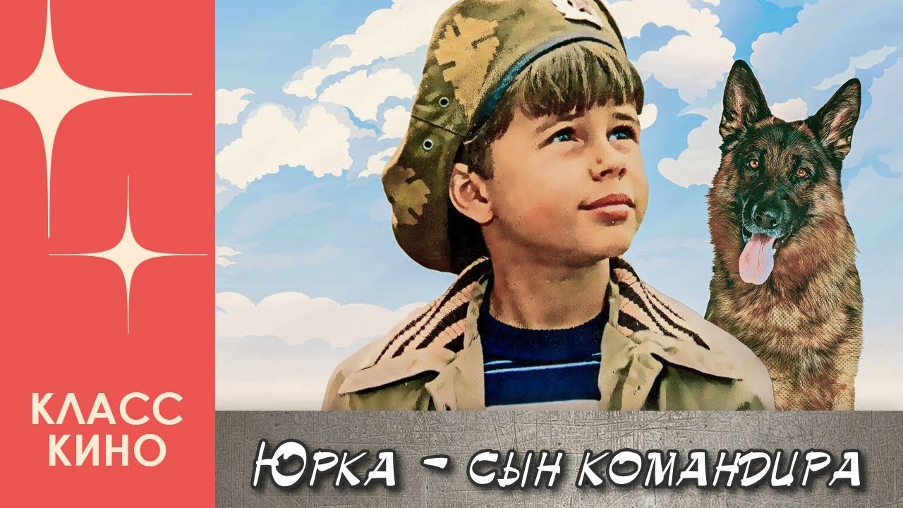 Юрка – сын командира (1984) | Семейный