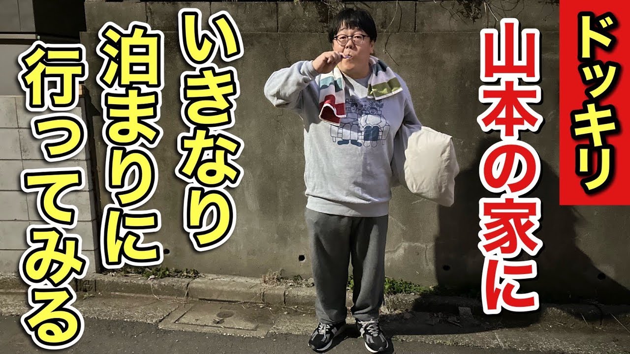 【ドッキリ】山本の家にいきなり泊まりに行ってみる