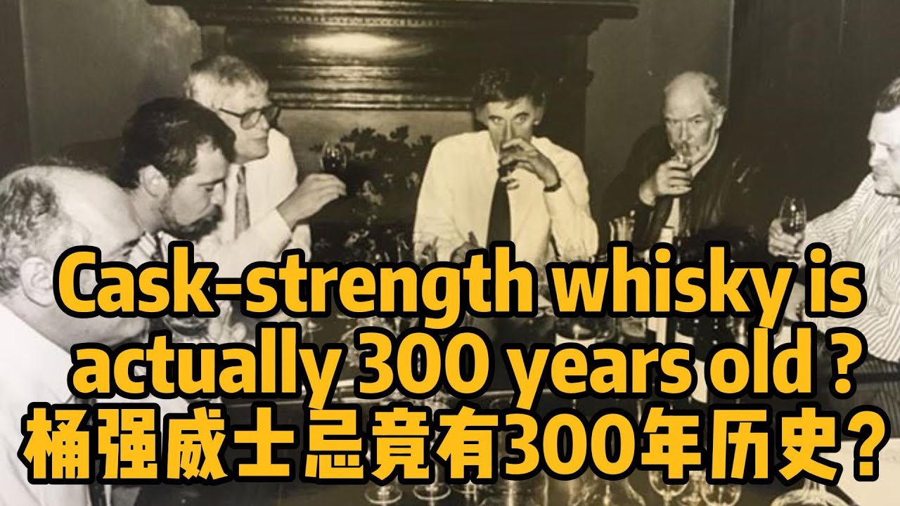 Cask-strength whisky is actually 300 years old ?喝桶强威士忌竟有300年历史？