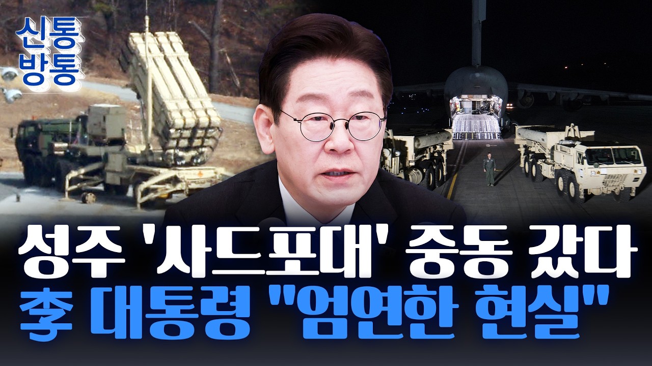 [신통방통] 주한미군, 사드·패트리엇 빼서 중동으로···李 대통령도 무기 반출 인정