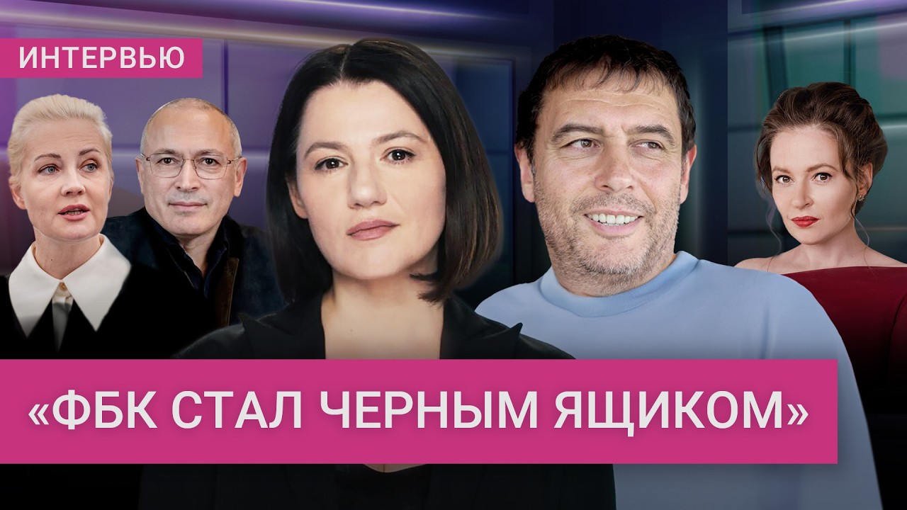 Бывший спонсор ФБК Зимин: почему к ФБК нет доверия, а нападение на Волкова — «разводка ФСБ»
