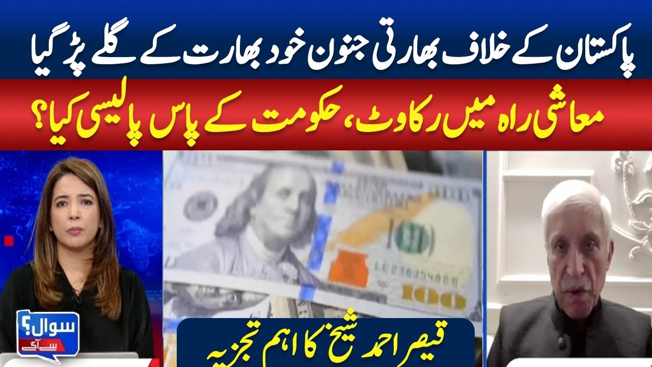 India&rsquo;s Economic Policies Impact Pakistan | Government Response & Analysis by Qaiser Ahmed Sheikh