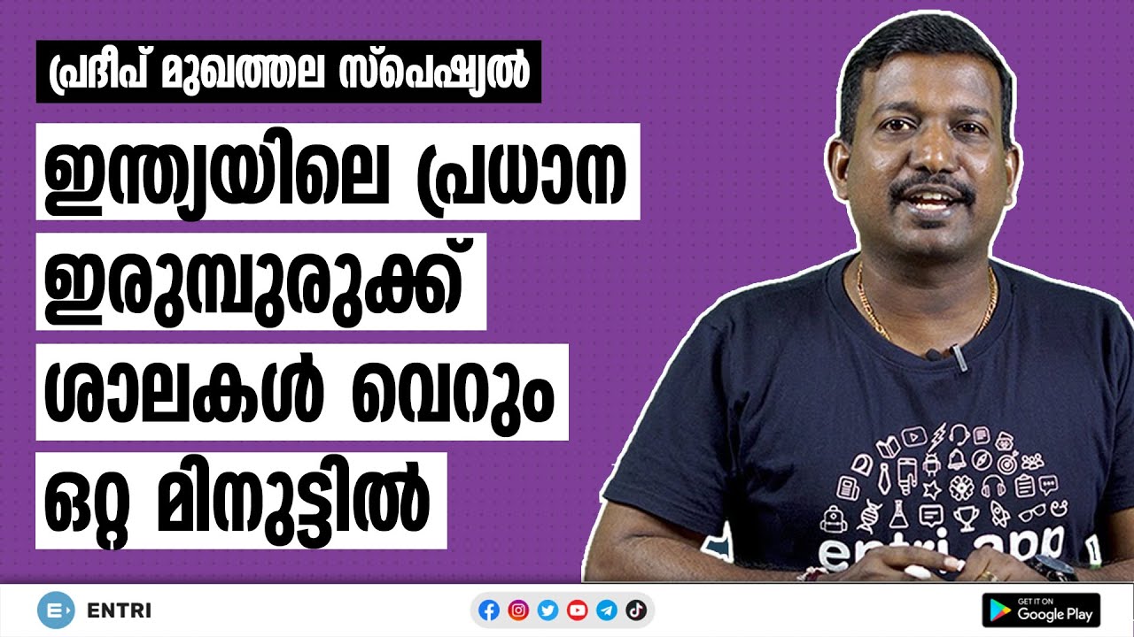 Kerala PSC GK - Important Iron Steel Plants India | പ്രധാന ഇരുമ്പുരുക്ക് ശാലകൾ | Pradeep Mukhathala