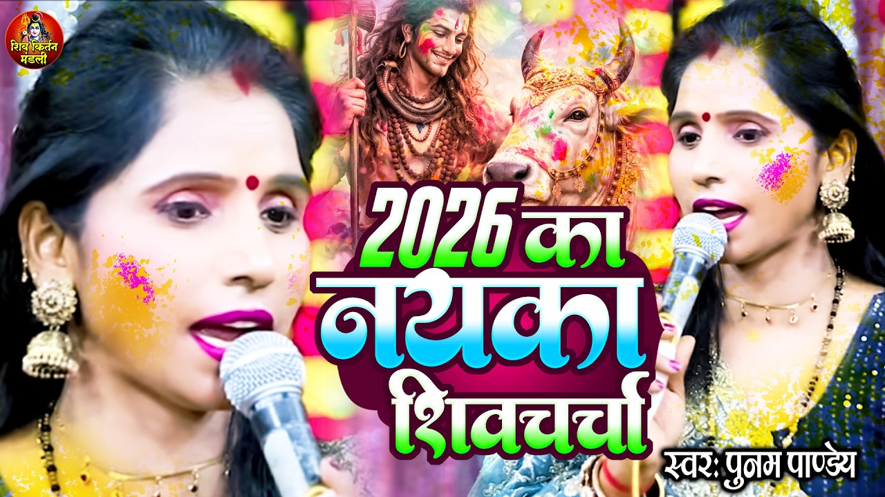 यका शिवचर्चा 2026 – Poonam Pandey | New Shiv Charcha Bhajan | भोले बाबा स्पेशल