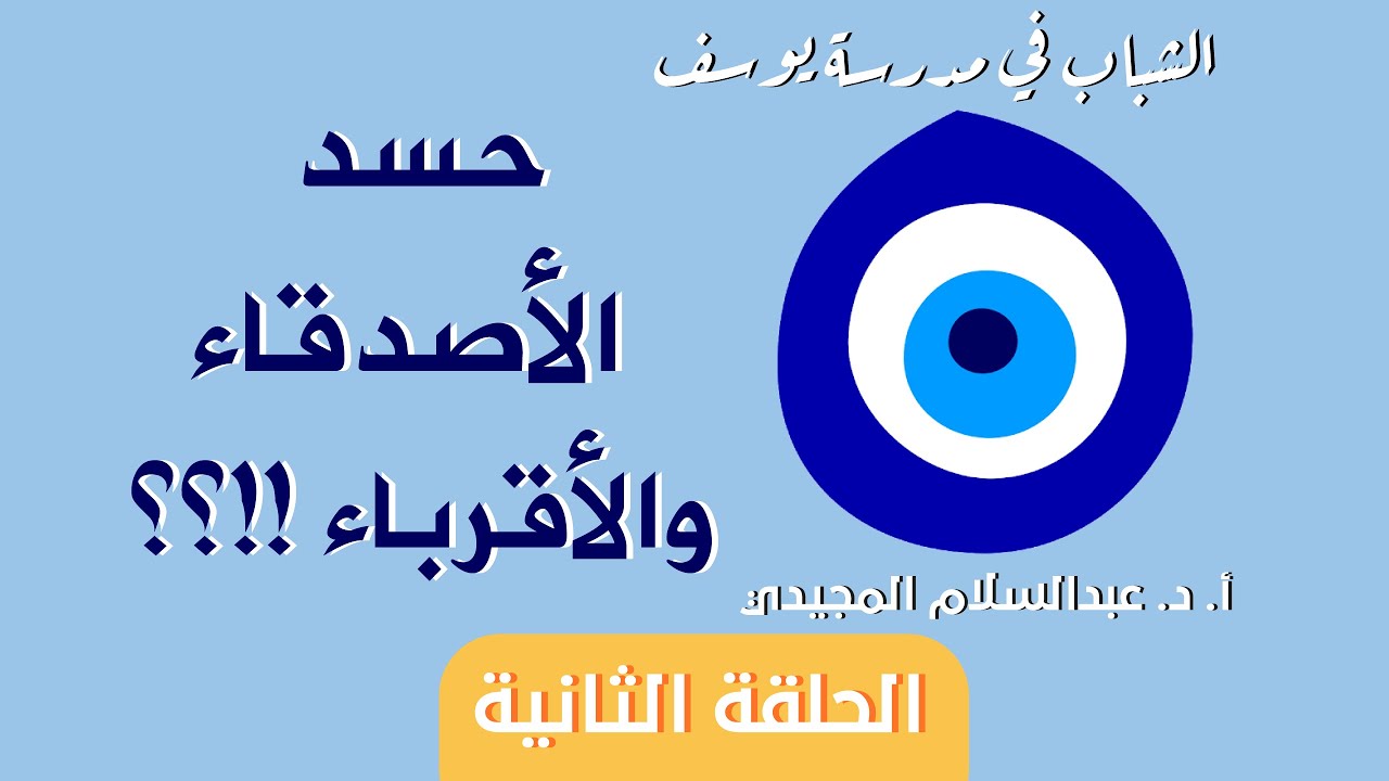 #الشباب_في_مدرسة_يوسف (2): حسد الأصدقاء والأقرباء | أ. د. عبدالسلام المجيدي