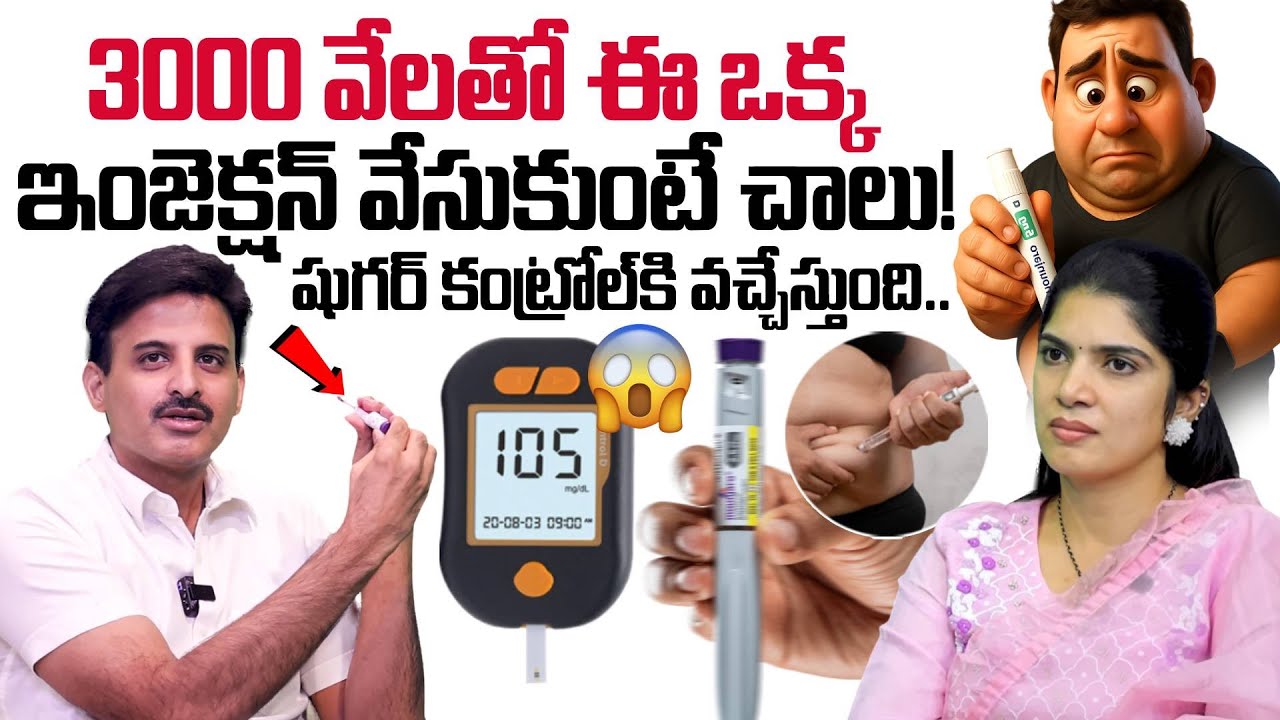 ఈ ఇంజక్షన్ తో షుగర్ కంట్రోల్.. Dr. Ravikanth Kongara About Mounjaro Injection | SumanTV Deepti
